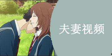 国产夫妻免费观视频,温馨家庭生活大揭秘  第1张