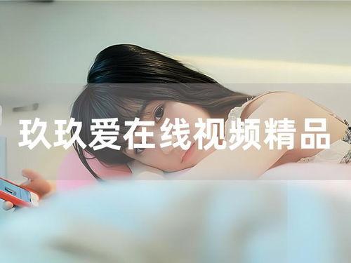 99玖玖视频在线国产,国货之光，引领潮流的短视频平台  第2张